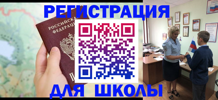 регистрация для школы в Тыве